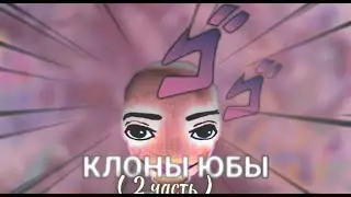 ХУДШИЕ КЛОНЫ YBA ( 2 часть ) - ROBLOX