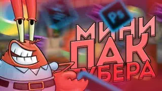 😎МИНИ ПАК ЮТУБЕРА | ПАК ЮТУБЕРА | ПАК для НАЧИНАЮЩИХ ЮТУБЕРОВ | ПАК для ЮТУБА😎