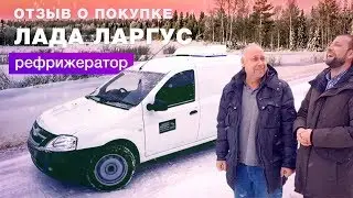 Feedback owner about buying Lada Largus Refrigerator  Autocentre Sukhina