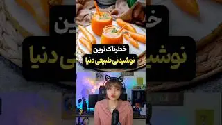 نوشیدنی مورد علاقه خودت چیه؟ 