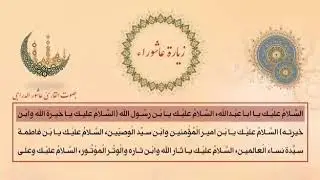 زيارة عاشوراء/ بصوت القارئ/ عاشور الدراجي