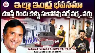 Actor Narra Venkateswara Rao HOUSE TOUR | Expensive Home & Cars | Telugu Interviews | SumanTV Roshan