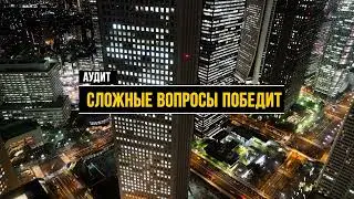 Аудит сложные вопросы победит! ФИНРОСА