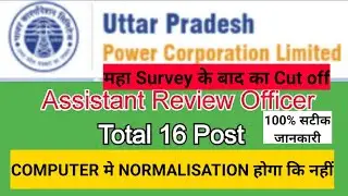 UPPCL ASSISTANT REVIEW OFFICER RESULT DATE || UPPCL ARO CUT OFF || UPPCL ARO COMPUTER NORMALIZATION
