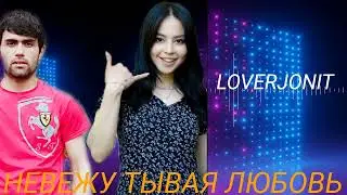 LOVERJONIT НЕВЕЖУ ТЫВАЯ ЛЮБОВЬ
