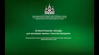 Огласительные беседы для крестных и крещаемых (часть 1)