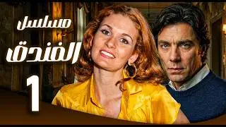مسلسل الفندق ـ الحلقة 1 |  شهر عسل يتحول إلى كابوس مرعب | يسرى ـ مصطفى فهمي
