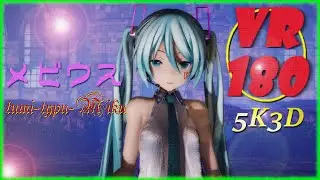【MMD VR 4K】【VR180】つみ式ミクさん de メビウス【VRMMD】【5KVR】