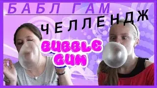 BUBBLE  GUM ЧЕЛЕНДЖ | Челендж с жвачкой