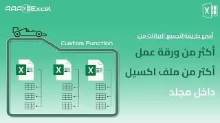 أسرع طريقة لتجميع أكثر من اكسيل شيت داخل مجموعة ملفات اكسيل داخل مجلد | دوال متخصصة | باور كويري