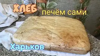 в Харькове ХЛЕБ под звуки РАКЕТ