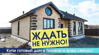 Купите готовый дом в Тюмени и переезжайте уже этим летом!