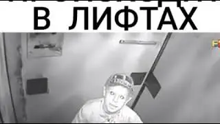 ЧТО ПРОИСХОДИТ В ЛИФТАХ