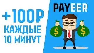 КАК ЗАРАБОТАТЬ ДЕНЬГИ НА PAYEER КОШЕЛЁК - ТОП 5 САЙТОВ ДЛЯ ЗАРАБОТКА БЕЗ ВЛОЖЕНИЙ