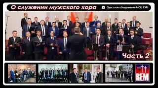 Служении мужского хора часть 2