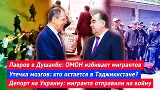 Лавров в Душанбе | Утечка мозгов: кто остается в Таджикистане? | Мигрантов отправляют на войну