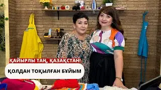 Заманауи стильде қолдан тоқылған бұйымдар