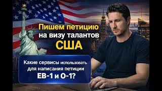 Как самостоятельно написать петицию на визу талантов США? Обзор сервисов