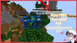 💖 РАЗНОС СЕРВЕРА NewtMC С ЖЕСТКИМ КФГ НА ЧИТ LiquidBounce b77 СЛИВ КФГ! #skypvp