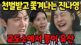 [수지맞은 우리] 진나영이 유전자 조작을 했다는 사실이 밝혀지면서 진나영은 해들가에서 쫓겨나게 되고 결국 감빵에서 유산하게 되는데..