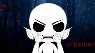 Топ 5 страшилок//Gacha club//ОРИГИНАЛЫ В ОПИСАНИИ!!!! // by Студия страха