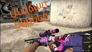 Ստացիր անվճար Csgo-ի սկիներ:ArmGamerTV