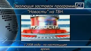 Эволюция заставок 