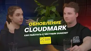 Обновление Cloudmark: как работает с маркировкой Честный знак | одежда, обувь, велосипеды