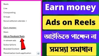 Ads on Facebook Reels | Earn money In-stream ads | Eligibility Requirements for Ads on Reels