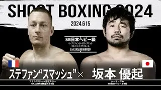坂本優起 vs ステファン“スマッシュ”【SHOOT BOXING 2024 act.3】