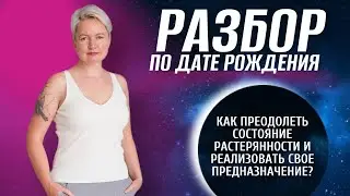 Ощущение растерянности: Как найти себя и свое Предназначение в жизни. Нумерология от Натальи Яницкой