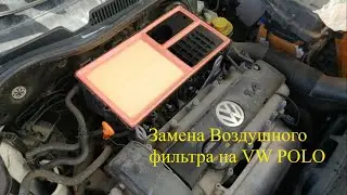 Замена Воздушного фильтра на VW Polo