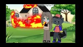 капи иза тебя мы лишились дома