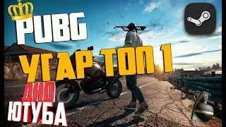 PLAYRUNDAUNBATTLEGROUND TOP 1 Я ИЗ ВЗЕ БЕСТ ОФ ВЗЕ БЕСТ!