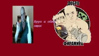 Лысый обманщик, жалкий врун Фирамир, и эго друг Азлагор!