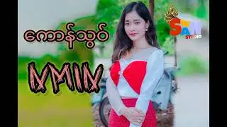 NMIN[Official Audio]ကောန်သွဝ်o