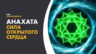Анахата. Сердечная чакра 