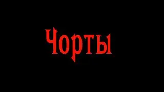 Чорты \ Daimons (2017)