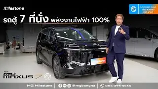 MG Maxus 7 จองวันนี้เป็นเจ้าของก่อนใคร ประกันแบตเตอรี่ตลอดอายุการใช้งาน โทร.086-3935936
