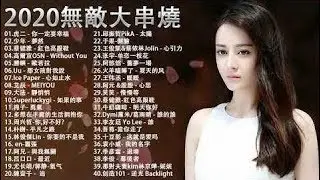 3小時50首特選最佳抒情歌棉子|| BINGBIAN病變,勇气,少年 - 夢然 , 說好不哭、安靜、怎麼了｜周杰倫 、 王嘉尔、Eric 周興哲、林俊傑 JJ Lin、田馥甄 || #  # 917