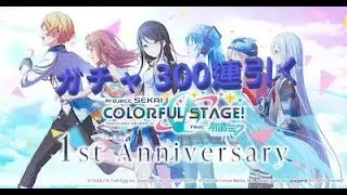 【プロセカ】1周年記念でカラフェスガチャ 300連引く [Project Sekai] 1st Anniversary Colour-fes Gacha 300 Pulls