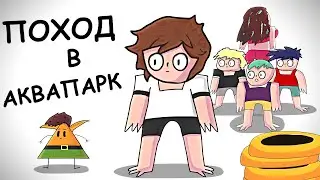 МОЙ ПОХОД В АКВАПАРК (Анимация)