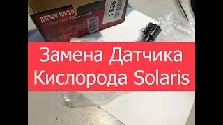 Замена Датчика Кислорода Solaris