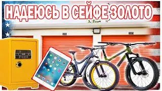 АУКЦИОН КОНТЕЙНЕРОВ В США. IPAD, ВЕЛОСИПЕДЫ И СЕЙФ