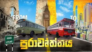 ( ඔයා දන්නෙ නැති 😱) ashork leyland ඉතිහාසය | The History of Ashok Leyland