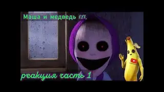 Маша и медведь exe. Они пришли за ними часть 1