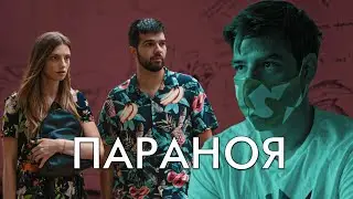 ПАРАНОЯ!