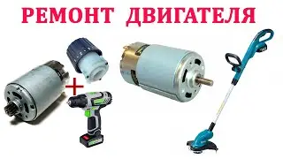 Ремонт аккумуляторной косы,триммера Makita.  Ремонт двигателя.