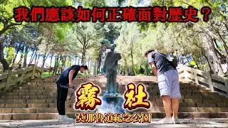 台灣最後一站，霧社！為了朝聖電影而來，但這個紀念公園著實讓人失望