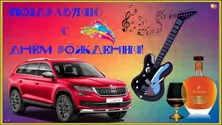 СУПЕР ПОЗДРАВЛЕНИЕ С ДНЁМ РОЖДЕНИЯ МУЖЧИНЕ.